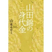 山田錦の身代金（幻冬舎メディアコンサルティング） [電子書籍]