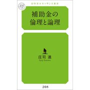 補助金の倫理と論理（幻冬舎メディアコンサルティング） [電子書籍]