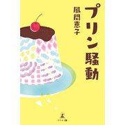 プリン騒動（幻冬舎メディアコンサルティング） [電子書籍]