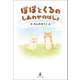 ぽぽとくるのしあわせのばしょ（幻冬舎メディアコンサルティング） [電子書籍]