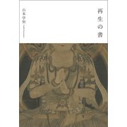 再生の書（幻冬舎メディアコンサルティング） [電子書籍]