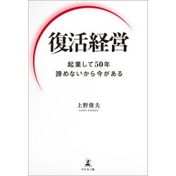 ヨドバシ Com 復活経営 起業して50年 諦めないから今がある 幻冬舎 電子書籍 通販 全品無料配達