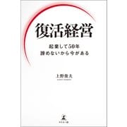 復活経営 起業して50年 諦めないから今がある（幻冬舎メディアコンサルティング） [電子書籍]