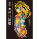 新版 考証 三浦環（幻冬舎メディアコンサルティング） [電子書籍]