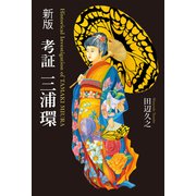 新版 考証 三浦環（幻冬舎メディアコンサルティング） [電子書籍]