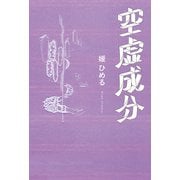 空虚成分（幻冬舎メディアコンサルティング） [電子書籍]
