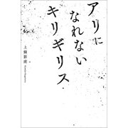 アリになれないキリギリス（幻冬舎メディアコンサルティング） [電子書籍]