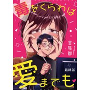 毒をくらわば愛までも 最終話（ジーオーティー） [電子書籍]