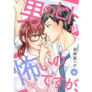 男のヒトが怖いのですが、4（アイプロダクション） [電子書籍]