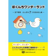 ぼくんちワンダーランド（CATパブリッシング） [電子書籍]