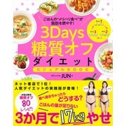 3Days糖質オフダイエット ビジュアルBOOK（学研） [電子書籍]