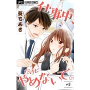 仕事中、だけどやめないで。【マイクロ】 5（小学館） [電子書籍]