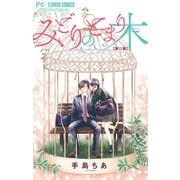 みどりのとまり木【マイクロ】 12（小学館） [電子書籍]