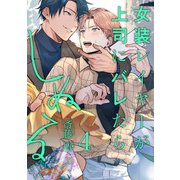 女装レイヤーが上司にバレたらしぬる【単話版】4（芳文社） [電子書籍]