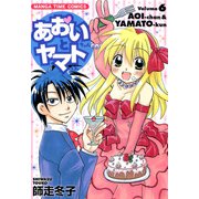 あおいちゃんとヤマトくん （6）（芳文社） [電子書籍]