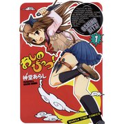 おしのびっつ！（芳文社） [電子書籍]