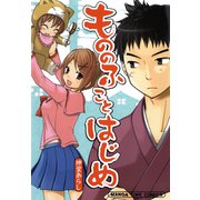 もののふことはじめ（芳文社） [電子書籍]