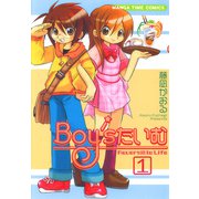 Boy'sたいむ 1巻（芳文社） [電子書籍]