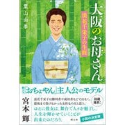 大阪のお母さん（潮出版社） [電子書籍]