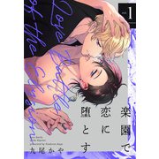 楽園で恋に堕とす【単話版】1（芳文社） [電子書籍]