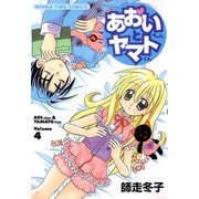 あおいちゃんとヤマトくん （4）（芳文社） [電子書籍]