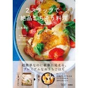 2ステップで、絶品ごちそう料理（学研） [電子書籍]