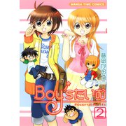 Boy'sたいむ 2巻（芳文社） [電子書籍]