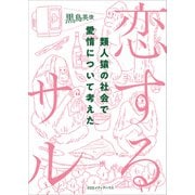 恋するサル 類人猿の社会で愛情について考えた（CEメディアハウス） [電子書籍]