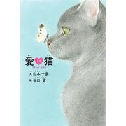 愛ラブ猫 I Love Neko（幻冬舎メディアコンサルティング） [電子書籍]