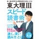 東大理III スピード読書術（学研） [電子書籍]