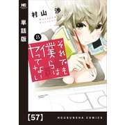 それでも僕らはヤってない【単話版】 57（芳文社） [電子書籍]