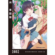 社畜と少女の1800日【単話版】 65（芳文社） [電子書籍]