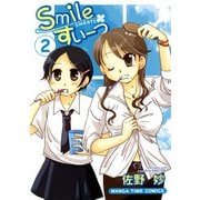 Smileすいーつ 2巻（芳文社） [電子書籍]