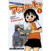 アシスタント！！ 1巻（芳文社） [電子書籍]