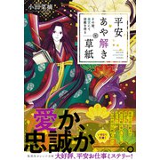 平安あや解き草紙 ～その姫、後宮にて宿敵を得る～（集英社） [電子書籍]