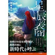 星辰の裔（集英社） [電子書籍]