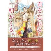 君を忘れる朝がくる。五人の宿泊客と無愛想な支配人（集英社） [電子書籍]