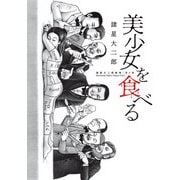 諸星大二郎劇場 第3集 美少女を食べる（小学館） [電子書籍]