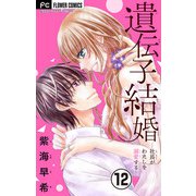 遺伝子結婚～社長がわたしを溺愛する～【マイクロ】 12（小学館） [電子書籍]