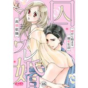 囚ワレ婚～嘘から始まる溺愛生活～ 46（小学館） [電子書籍]