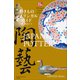 やきものバイリンガルガイド～Bilingual Guide to Japan JAPANESE POTTERY～（小学館） [電子書籍]