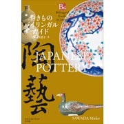 やきものバイリンガルガイド～Bilingual Guide to Japan JAPANESE POTTERY～（小学館） [電子書籍]