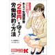 キミの生涯賃金"2億円"を守る！労働契約の方法 ～知らないと絶対損をする！これからの働き方～（小学館） [電子書籍]