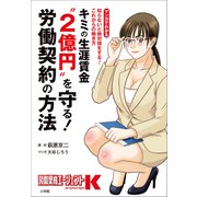キミの生涯賃金"2億円"を守る！労働契約の方法 ～知らないと絶対損をする！これからの働き方～（小学館） [電子書籍]