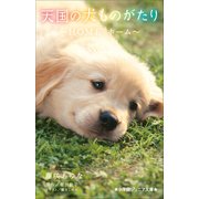 小学館ジュニア文庫 天国の犬ものがたり～HOME ホーム～（小学館） [電子書籍]