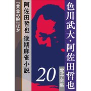 色川武大・阿佐田哲也 電子全集 20 阿佐田哲也、後期麻雀小説「黄金の腕」ほか（小学館） [電子書籍]