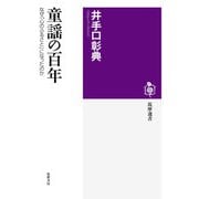 童謡の百年 ──なぜ「心のふるさと」になったのか（筑摩書房） [電子書籍]
