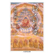 ほとけの姿（筑摩書房） [電子書籍]