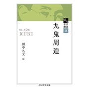 近代日本思想選 九鬼周造（筑摩書房） [電子書籍]
