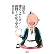 落語を聴いてみたけど面白くなかった人へ（筑摩書房） [電子書籍]
